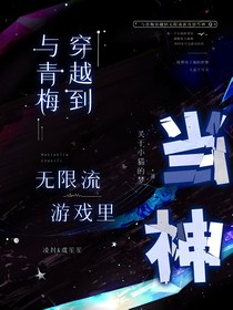 與青梅穿越到無限流游戲里當神