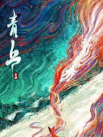 魔童：来自青丘