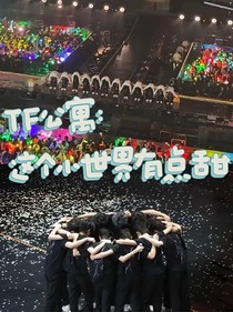 TF公寓：这个小世界有点甜