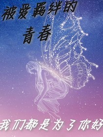 被爱羁绊的青春