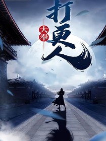 大奉：传说中的暗锣