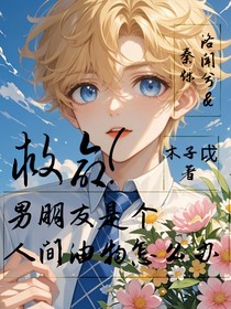 救命，男朋友是个人间油物怎么办？！