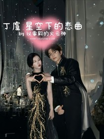 丁虞X星光下的恋曲