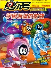 赛尔号第四季宇宙海盗的逆袭-d239