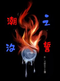 潮汐之誓