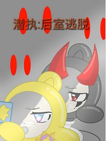 潛執(zhí)（后室逃脫）