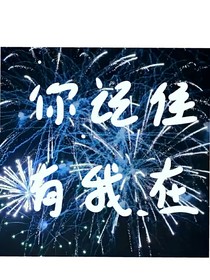 你記住，有我在