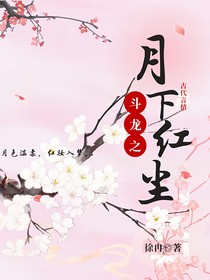 斗龙之月下红尘