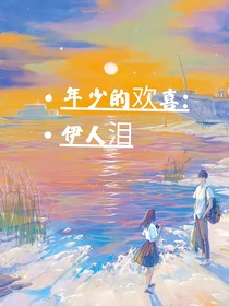 年少的欢喜：伊人泪