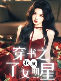 當我成了女明星……