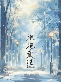 泡泡爱过