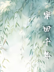 穿回千年……