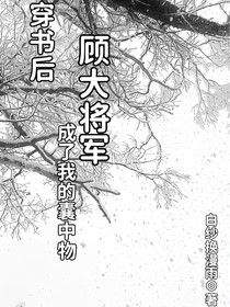 穿书后顾大将军成了我的囊中物
