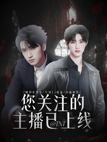 TNT：您關注的主播已上線