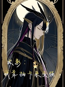 火影：我靠抽卡来变强！