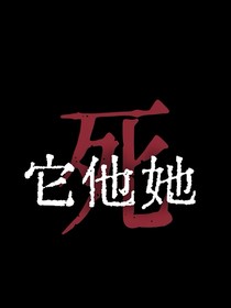 它他她