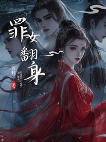 罪女翻身