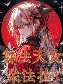 舞法天女朵法拉3