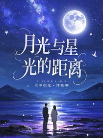 月光與星光的距離