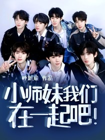 小师妹我们在一起吧！