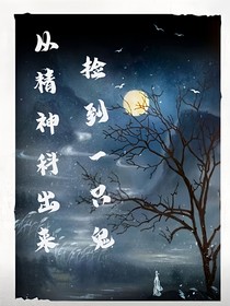 從精神科出來撿到一只鬼