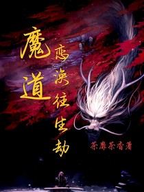 魔道：恋涣往生劫
