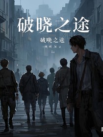 破晓之途，星海之火