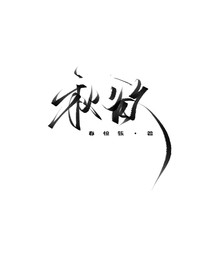 秋欲