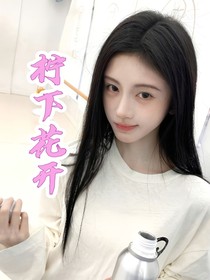 女推2：柠下花开