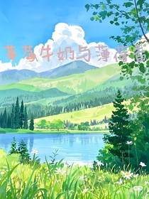 草莓牛奶与薄荷香
