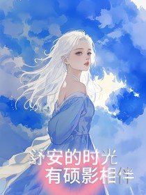 舒安的時光，有碩影相伴