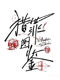 猎罪图鉴（续写）