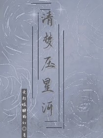 叶罗丽：清梦压星河