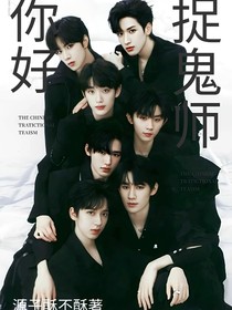 TNT：你好，捉鬼师