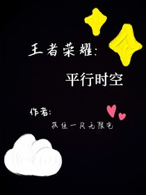 王者榮耀：平行時空（多CP）