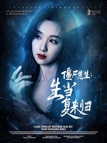 僵尸先生：生當(dāng)復(fù)來(lái)歸