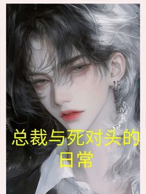 總裁與死對(duì)頭的日常