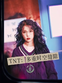 TNT：多重时空缝隙