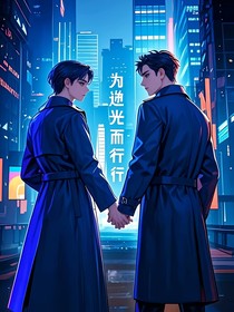 为逆光而行