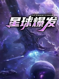 星球爆发