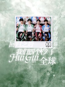 回歸之后我們四個(gè)秒了全球