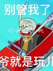 你说你惹她干嘛