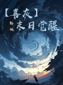 喜灰：末日觉醒