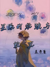 查九：星系的救赎与毁灭