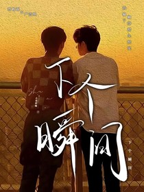 下個瞬間愛上你