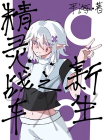 精灵战车之新生