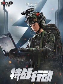 特战行动之闪电