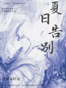 夏日告别