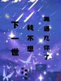 下一世，我不想再遇见你了