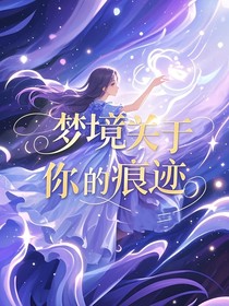 梦境关于你的痕迹